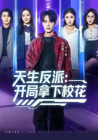 天生反派：开局拿下校花 _ 剧照