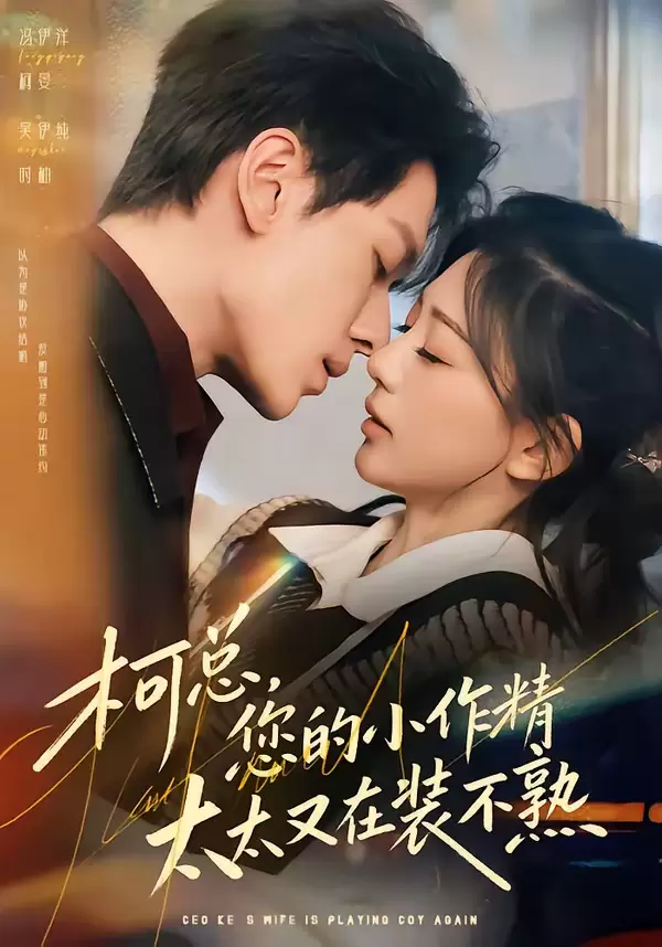 柯总，您的小作精太太又在装不熟 _ 封面