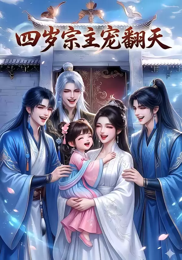 四岁宗主宠翻天 _ 封面